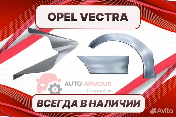 Пороги Opel Vectra ремонтные кузовные