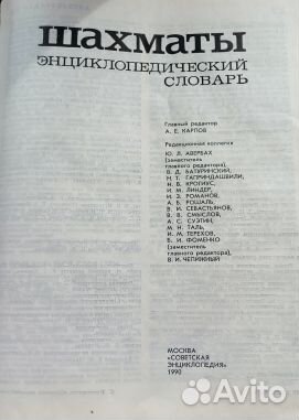 Шахматы энциклопедический словарь