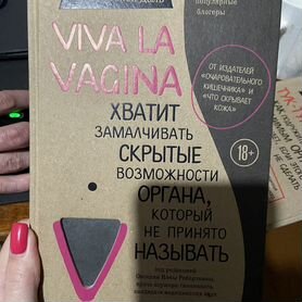 Тук-тук, сердце, Viva Vagina, Пластичность мозга