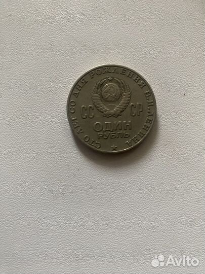 Монета 1 рубль 1870 1970 ленин