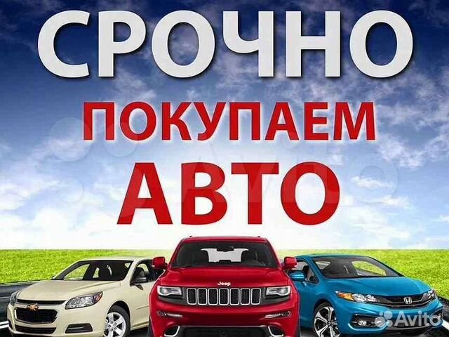Срочный автовыкуп. Эвакуатор. г. Воронеж