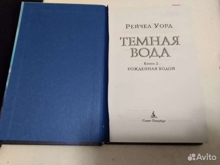 Рейчел Уорд Тёмная вода