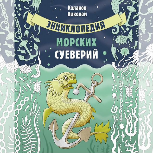 Энциклопедия морских суеверий флот вмф море