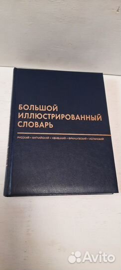Большой иллюстрированный словарь