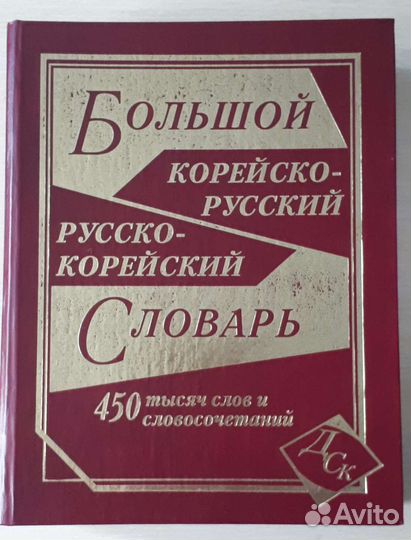 Большие словари (корейский, японский)