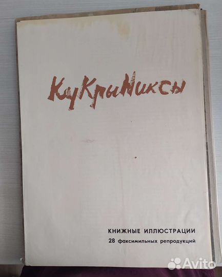 Кукрыниксы. Книжные иллюстрации