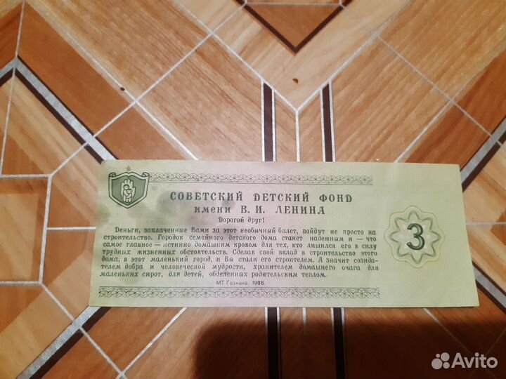Благотворительный билет три рубля
