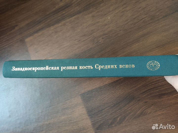 Западноевропейская резная кость Альбом Эрмитажа