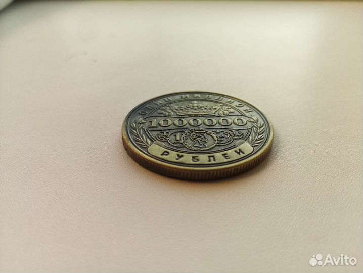 Сувенирная монета 1000000