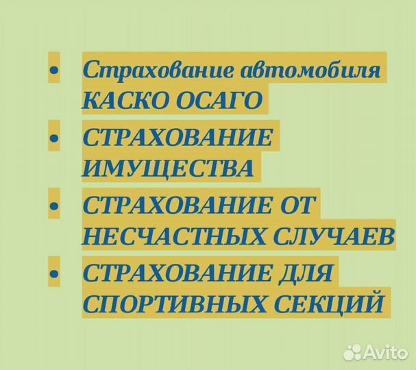 Страхование осаго, каско, нс, недвижимость
