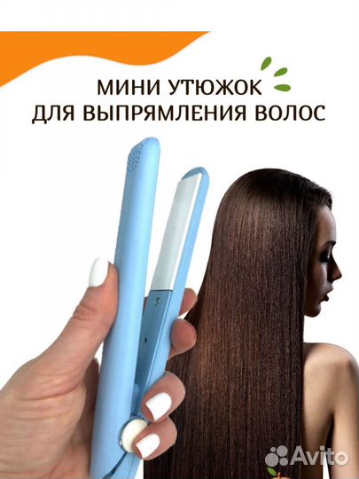 Дорожный мини утюжок