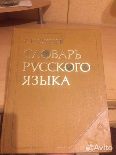 Словарь с.и.ожегова