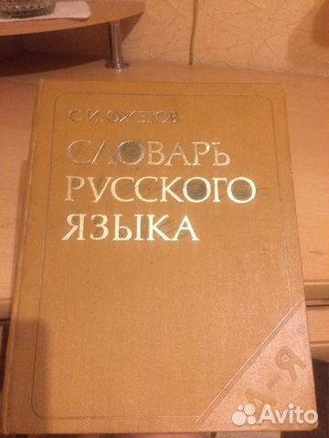 Словарь с.и.ожегова