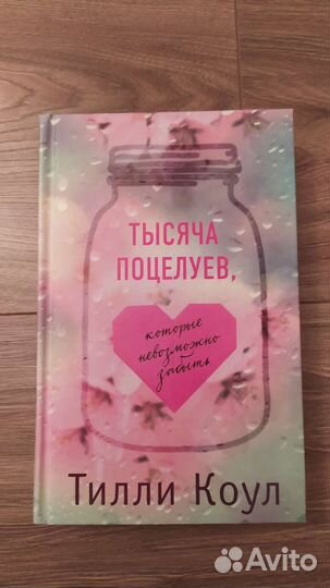 Тысяча поцелуев - Тилли Коул