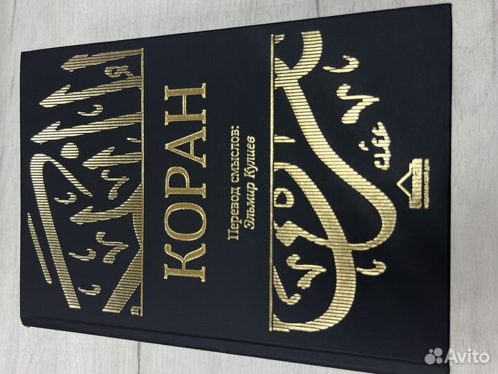 Коран с переводом