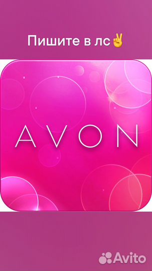 Косметика Avon