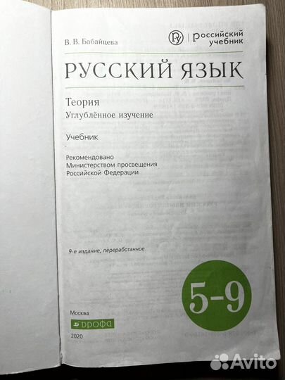Русский язык теория 5-9 Бабайцева
