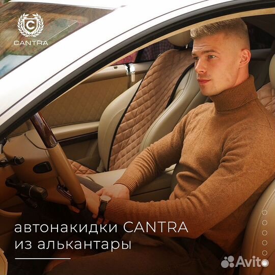 Накидки в авто cantra