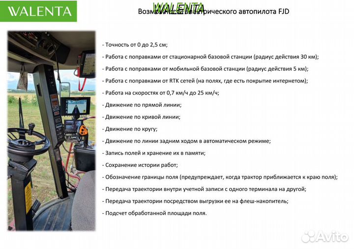 Автопилот (подруливающее) для трактора FJDynamics
