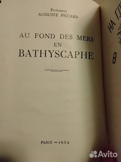 На глубину морей в батискафе. Пикар О. 1961