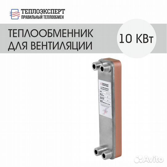 Теплообменник пластинчатый паяный для вентиляции