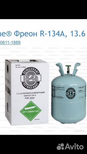 Фреон R134A (хладон, хладогент)