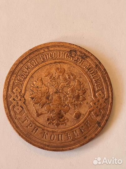 3 копейки 1908 года