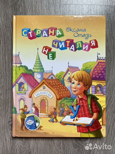 Книга Страна Нечиталия (с диском), 2017, 123 стр