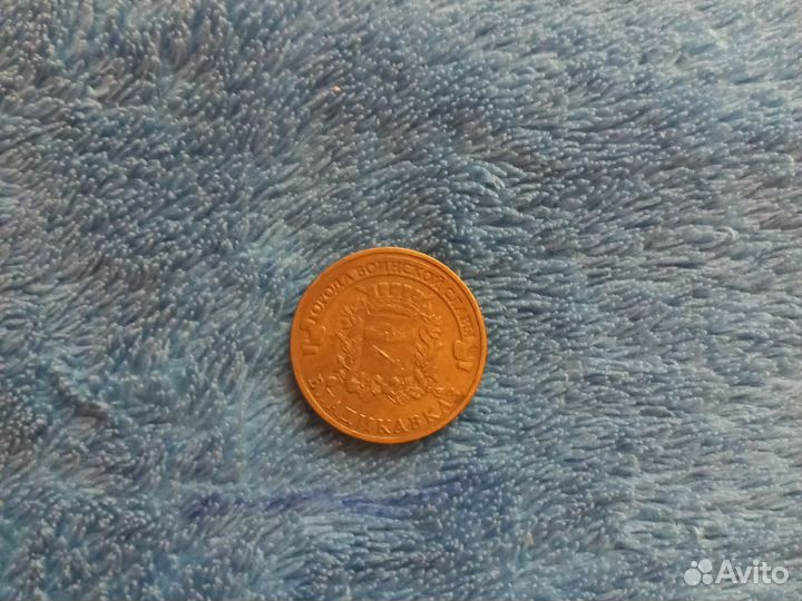 Монета 10 рублей 2011 года Владикавказ