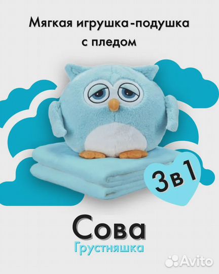 Сова с пледом 3 в 1, 40 см