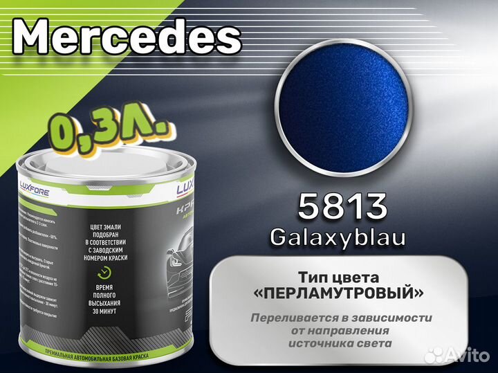 Краска Luxfore 0,3л. (Mercedes 5813 Galaxyblau)