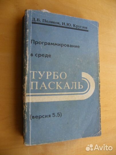 Программирование в среде Турбо Паскаль 5.5