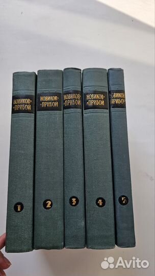 Новиков-Прибой Собрание сочинений в 5-ти томах