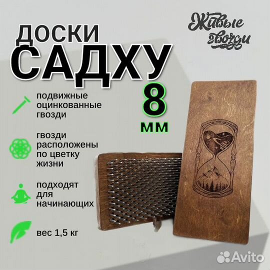 Доска Садху / 8 мм