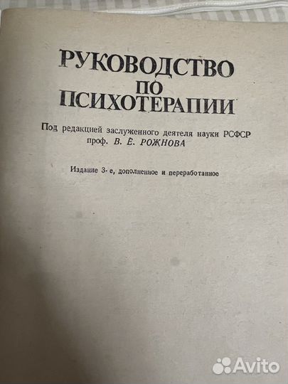Руководство по психотерапии