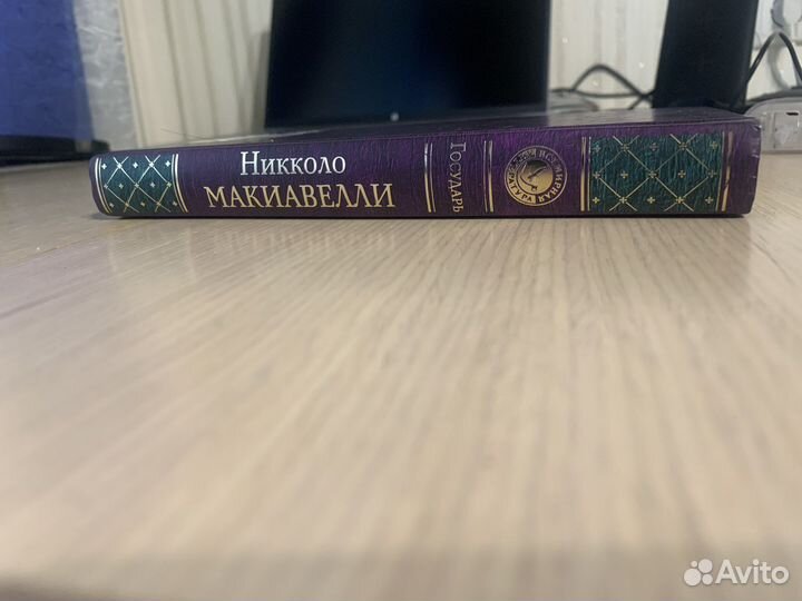 Государь - Николо Макиавелли