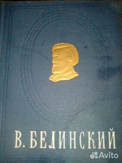 Книга Белинского