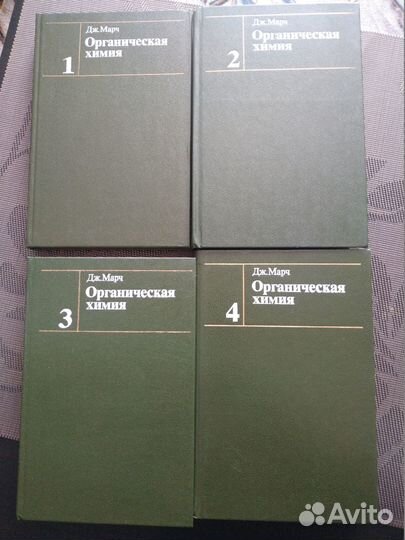Дж.Марч - Органическая химия. 1987 год