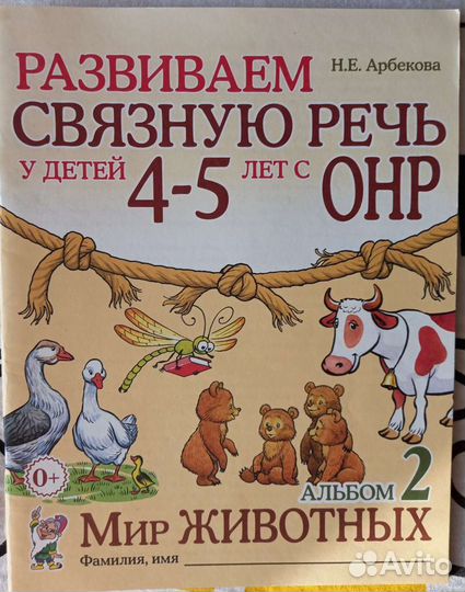 Арбекова Развиваем связную речь