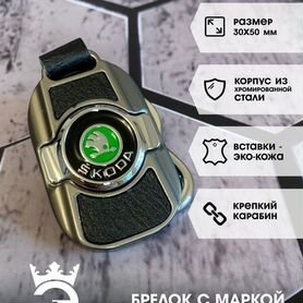 Брелок для ключей и автомобиля Шкода (Skoda)