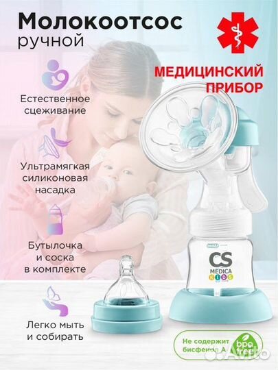 Ручной молокоотсос CS Medica kids CS-43, голубой