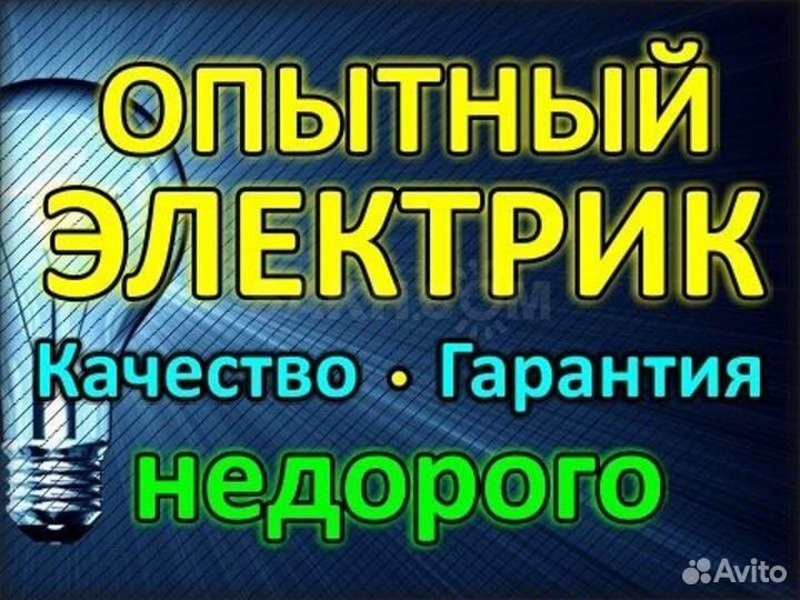 Опытный электрик