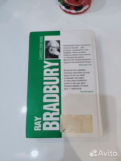 Рэй Брэдбери Вино из одуванчиков