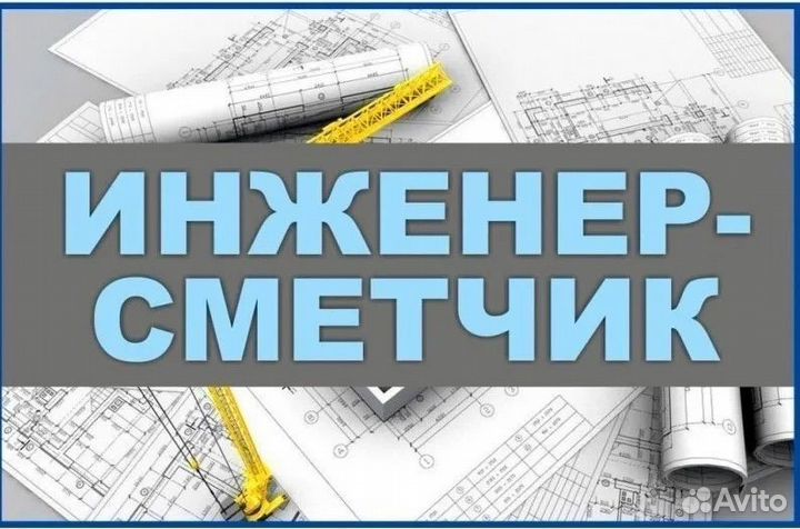 Инженер-сметчик