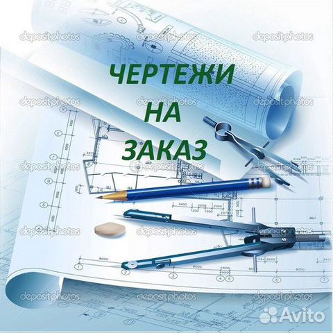 Выполним чертежи на заказ