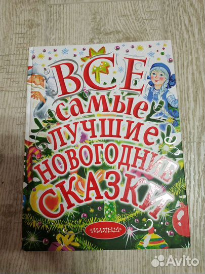 Новая книга новогодних сказок