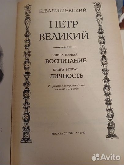 Петр Первый. Репринтное издание. Валишевский