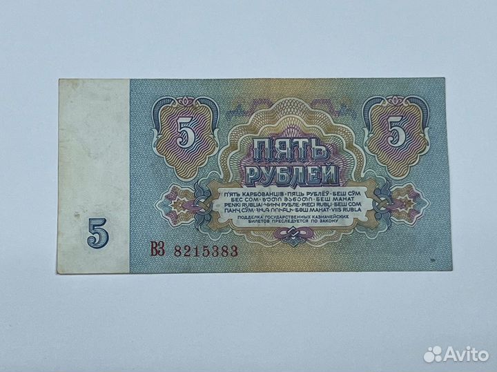 5 рублей СССР бумажные