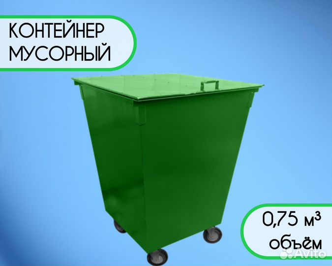 Контейнер мусорный с крышкой 0,75 м3 Арт kk7976