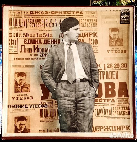 Леонид Утёсов (винтажный набор)
